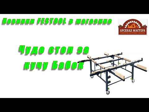 Видео: Чудо стол за кучу бабок FESTOOL STM 1800