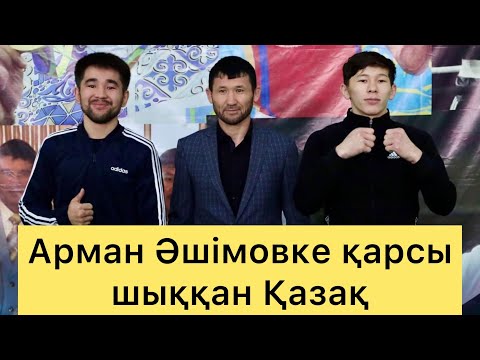 Видео: Новый бой-Арман Ашимов-Қорғанбай Бақдаулет