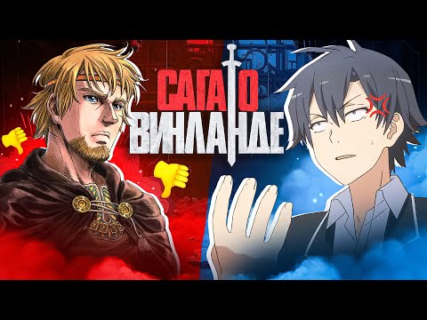 Видео: АНИМЕШНИКИ НЕ ПОНЯЛИ САГУ О ВИНЛАНДЕ