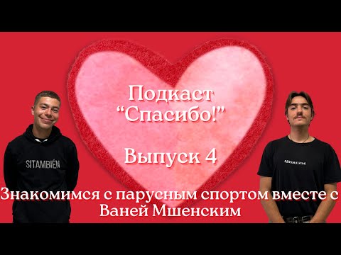 Видео: ПОДКАСТ "СПАСИБО!"| ВЫПУСК 4| ЗНАКОМИМСЯ С ПАРУСНЫМ СПОРТОМ ВМЕСТЕ С ВАНЕЙ МШЕНСКИМ