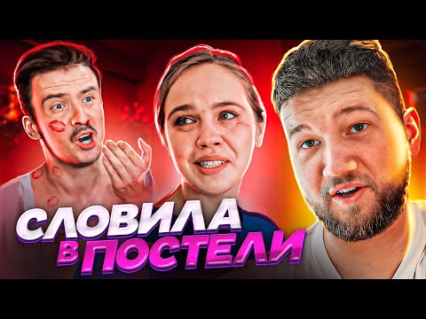 Видео: ИЗМЕНЫ - ДРУГ ПОЗНАЕТСЯ В ЖЕНЕ