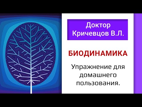 Видео: Биодинамика , упражнение для домашнего пользования.