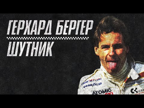 Видео: Герхард Бергер - Шутник