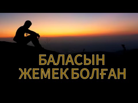 Видео: БАЛАСЫН ЖЕМЕК БОЛҒАН. Тас жүрек.