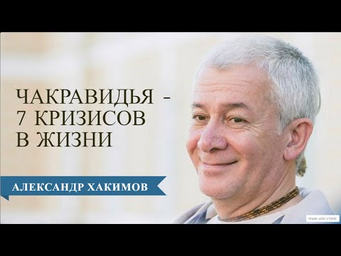 Видео: Чакравидья или 7 кризисов в жизни человека. Часть 2 - Александр Хакимов