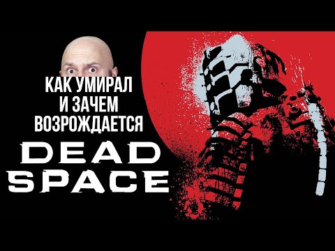 Видео: Как погиб Dead Space и зачем EA его возрождает?