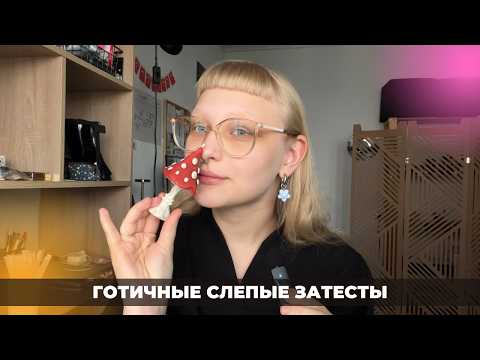 Видео: Слепые затесты 16: от Полины. Запах из ада!