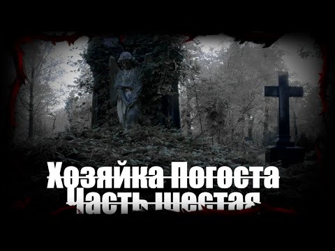 Видео: ХОЗЯЙКА ПОГОСТА - часть шестая (6)| Страшные обряды | Мистические истории | Дневник историй | Ведьма