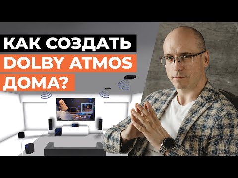 Видео: Как создать полноценный Dolby Atmos дома? / Преимущества Dolby Atmos, зачем он нужен?