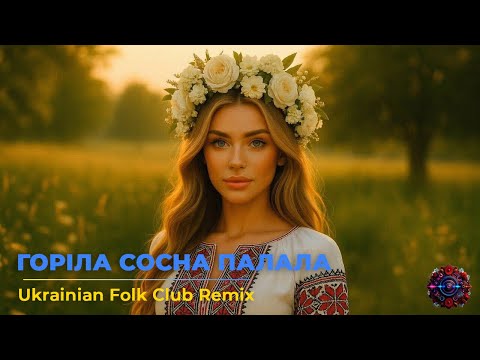 Видео: Горіла сосна палала — Ukrainian Folk Club Remix