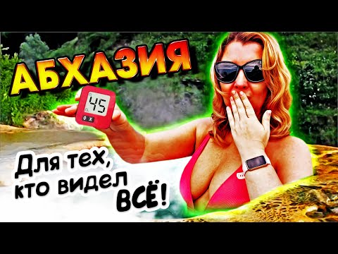 Видео: АБХАЗИЯ - ТОП Для тех, кто видел всё! Гагра Лыхны Сухум Черниговка Кындыг