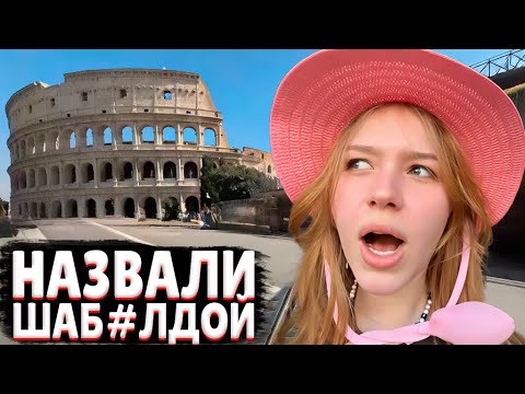 Видео: МОРФИ ИЩЕТ ВОДУ, НО НЕ ДЛЯ АФРОАМЕРИКАНЦЕВ В ИТАЛИИ | ПОСЕЩЕНИЕ КОЛИЗЕЯ