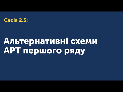 Видео: 2.3.Альтернативні схеми АРТ першого ряду