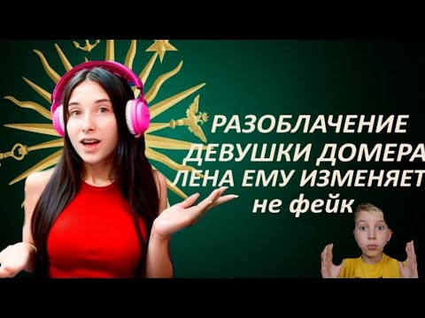 Видео: РАЗОБЛАЧЕНИЕ НА ДЕВУШКИ ДОМЕРА 