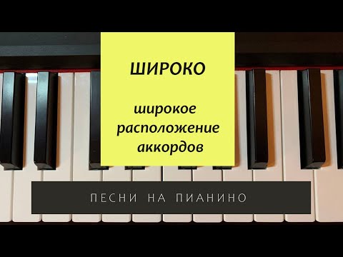 Видео: 4 урок. Широко - как играть на пианино