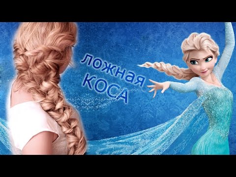 Видео: Прическа в стиле Эльзы, Холодное Сердце ★ Праздничная коса, быстро и легко!