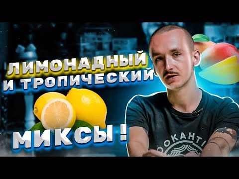 Видео: Лимонадный и тропический миксы для кальяна, они получатся у тебя дома! Jam, Duft, Tommygun, Kraken
