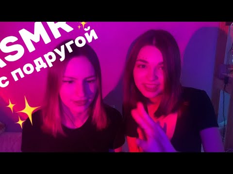Видео: ❤️О БОЖЕ ЭТО ЧТО АСМР с подругой/Подруга пробует✨ АСМР
