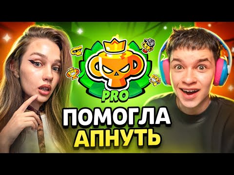 Видео: ДЕВУШКА ПОМОГЛА МНЕ АПНУТЬ ПРОФЕССИОНАЛЬНУЮ ЛИГУ 😱