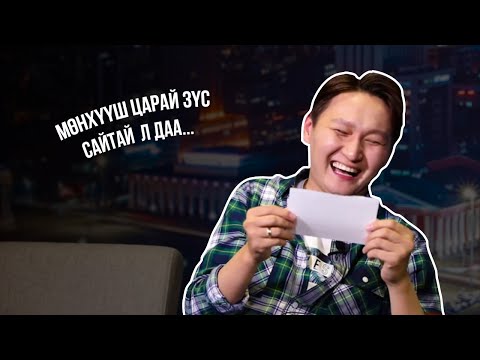 Видео: Цогтоо - Үзэгчдийн дугтуй