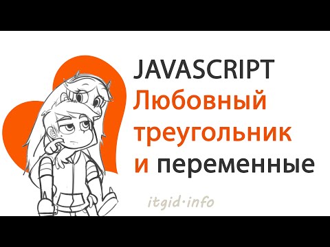 Видео: Любовный треугольник и JavaScript переменные