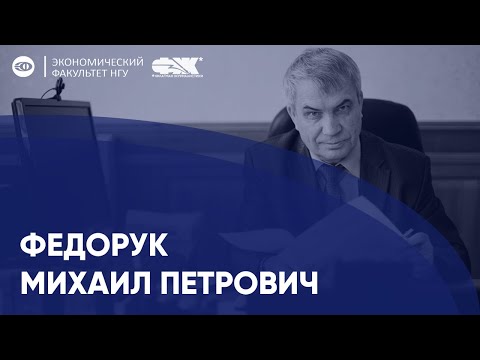 Видео: Встреча без зачеток - Михаил Петрович Федорук