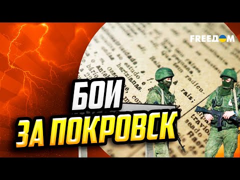 Видео: Ситуация в ПОКРОВСКЕ – ОБОСТРИЛАСЬ! Уличные бои в городе