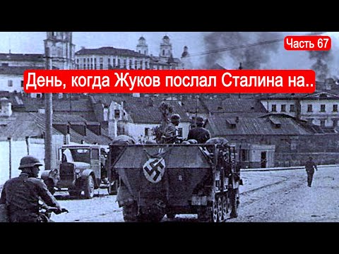 Видео: День, когда Жуков послал Сталина на.. / Второй Фронт. Часть 67