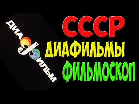 Видео: Фильмоскоп и диафильмы - развлечения детей СССР