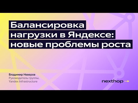 Видео: Балансировка нагрузки в Яндексе: новые проблемы роста