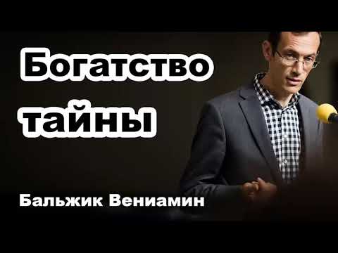 Видео: Богатство тайны... Бальжик Вениамин. Проповедь МСЦ ЕХБ