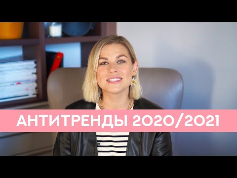 Видео: МОИ СТИЛЬНЫЕ НЕТ 10 САМЫХ БЕСПОЛЕЗНЫХ ВЕЩЕЙ В ГАРДЕРОБЕ