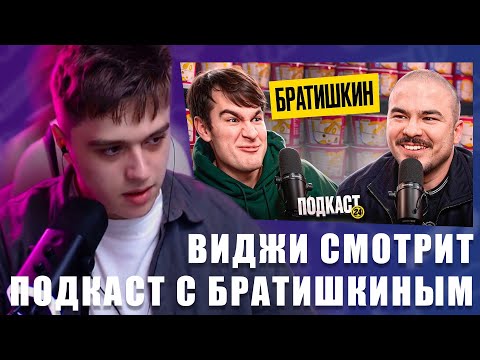 Видео: VIJI СМОТРИТ БРАТИШКИН - Примерял женские наряды? Готовится стать Отцом? / ВИДЖИ РЕАКЦИЯ ПОДКАСТ 24