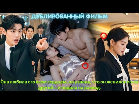 Видео: Она любила его всем сердцем, но узнала, что он женился из-за другой — и подала на развод.