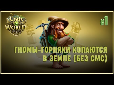 Видео: ГНУМЫ КОПАЮТСЯ В ЗЕМЛЕ 🦉 CRAFT THE WORLD (ЛЕСНОЙ БИОМ \ ЗЕМЛЯ НОВЫХ НАДЕЖД) \ 1