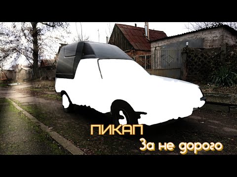 Видео: Купил пикап и продал Жигули