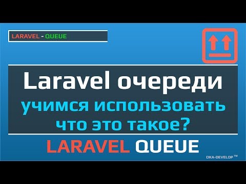 Видео: Laravel очереди учимся использовать и что это такое | Laravel Queues | Laravel Jobs