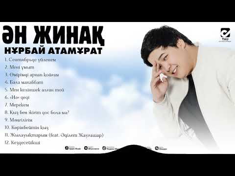 Видео: Нұрбай Атамұрат | ҮЗДІК ӘНДЕР | 2025