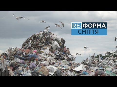 Видео: Що робити зі сміттям? RE:ФОРМА