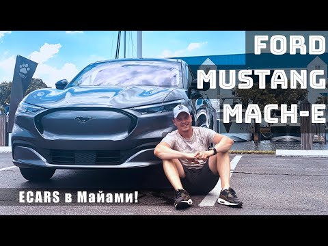 Видео: Электрический Mustang Mach-E - выездной обзор ECARS из Майами