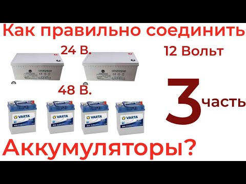 Видео: Аккумуляторы в Системе 12, 24 и 48 Вольт  Как правильно соединить