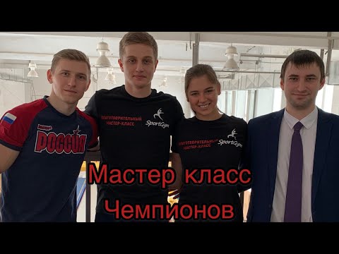 Видео: Мастер класс чемпионов в Челябинске  / Стретович и Солдатова !