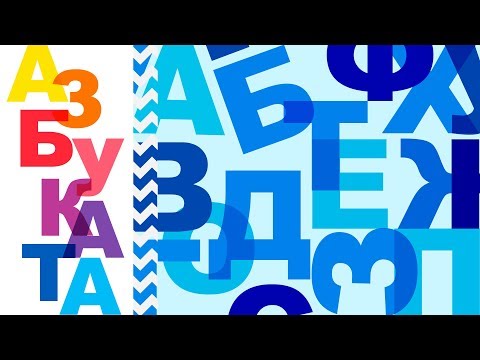 Видео: АЗБУКАТА 📚 [+примерни думи]  A 🥑, Б 🥁, В 🚂, Г 🍇, Д 🐬, Е 🦌, Ж 🐸