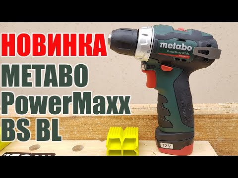 Видео: Новинка! Metabo PowerMaxx BS BL. Аккумуляторный бесщеточный шуруповерт