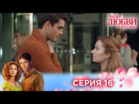 Видео: 16 серия | Ради любви я все смогу