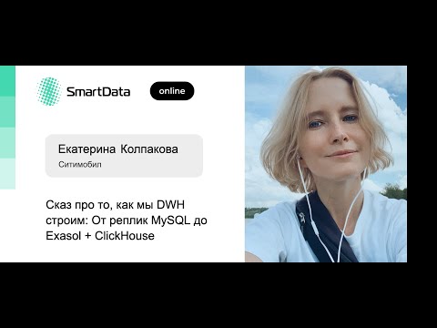 Видео: Екатерина Колпакова — Сказ про то, как мы DWH строим: От реплик MySQL до Exasol + ClickHouse