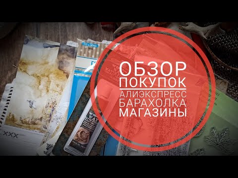 Видео: обзор покупок #алиэкспресс #скрапборохолка #агиарт_уфа