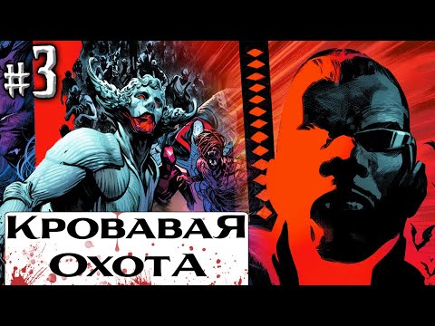 Видео: Кровавая Охота/Blood Hunt №3 (Марвел)