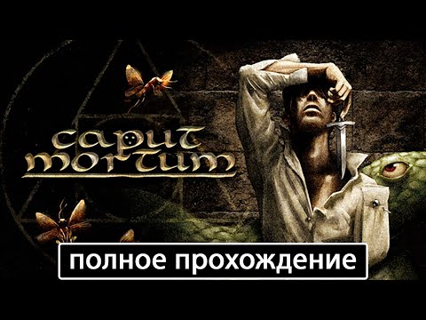 Видео: Caput Mortum [полное прохождение + все концовки (игрофильм)]