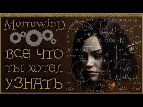 Видео: MORROWIND • ОСОБЕННОСТИ ПОЖИЛОЙ МЕХАНИКИ • ГАЙД ОБО ВСЕМ